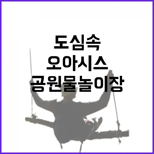 와와공원 물놀이장, 도심 속 아이들 오아시스