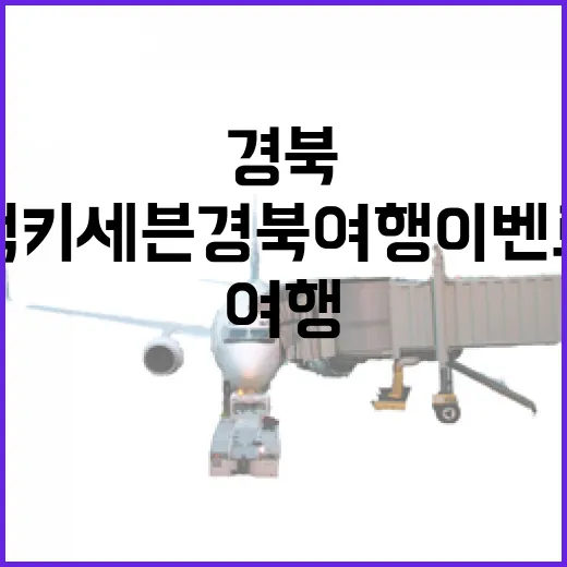 럭키세븐 경북여행 이벤트로 특별한 추억