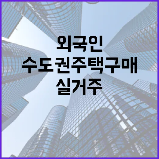 외국인 실거주 없으면 수도권 주택 구매 금지