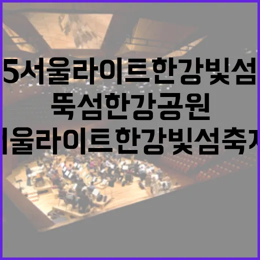 2025 서울라이트 한강 빛섬축제, 뚝섬한강공원 빛으로 물들다