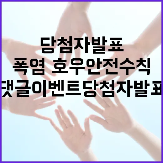 폭염·호우 안전수칙 댓글 이벤트 당첨자 발표