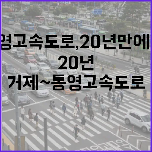 거제~통영 고속도로, 20년 만에 예타 통과 확정