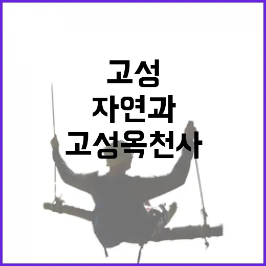 고성 옥천사에서 만나는 자연과 힐링