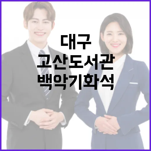 대구 고산도서관 백악기 화석전시회