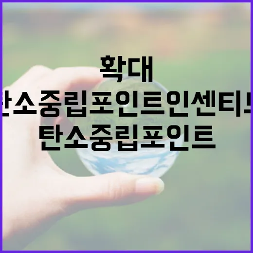 탄소중립포인트 인센티브 확대 검토
