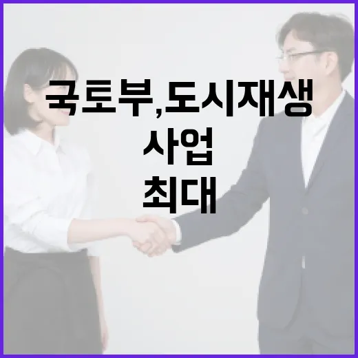 국토부, 도시재생사업 5년 최대 400억 지원