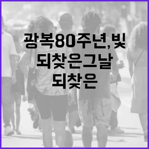광복 80주년, 빛 되찾은 그날의 감동