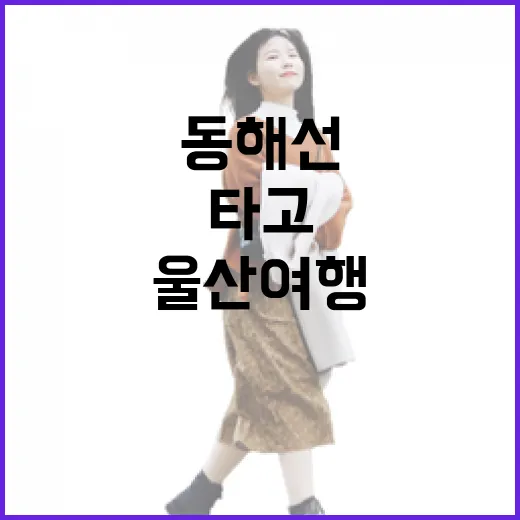 동해선 타고 떠나는 울산 여행의 시작, 태화강역