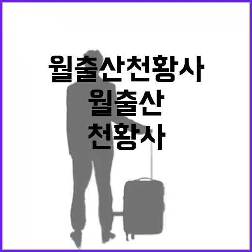 월출산 천황사, 자연과 역사의 만남