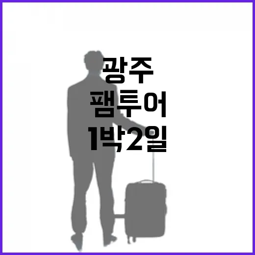 비와 예술이 빚은 광주 1박2일 팸투어