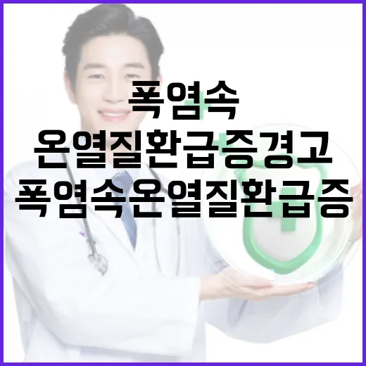 폭염 속 온열질환 급증 경고