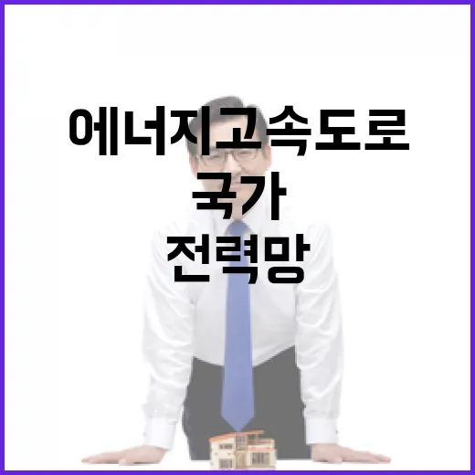 국가기간 전력망 협의체 가동, 에너지 고속도로 추진 가속