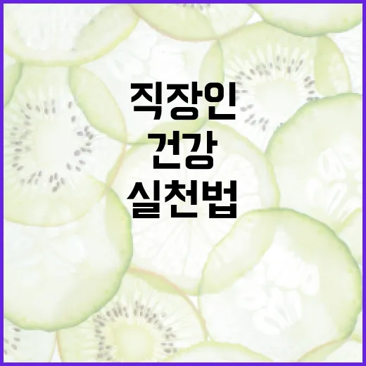 직장인 건강 지키기, 일상 속 실천법
