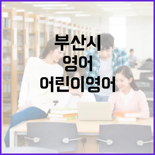 부산시, 어린이 영어 발표회 성황리 개최