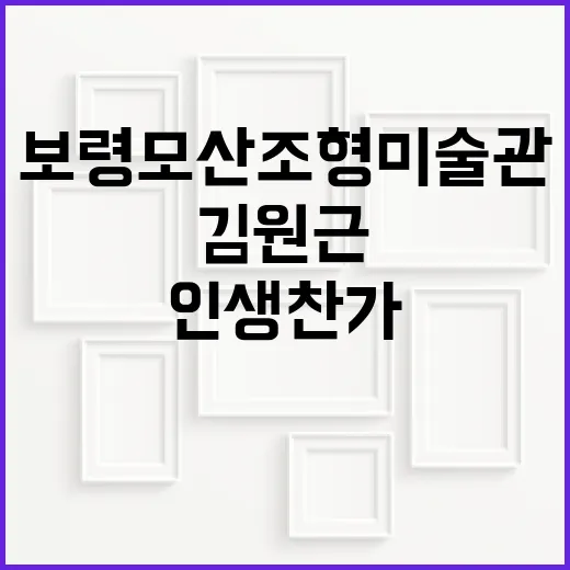 보령 모산조형미술관 김원근 개인전 인생찬가