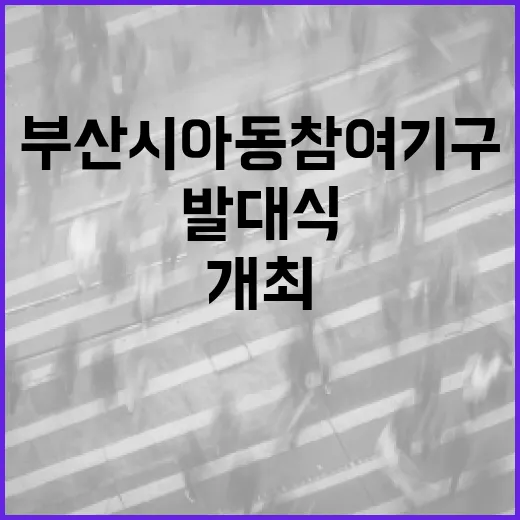 부산시 아동참여기구 발대식 성황리 개최