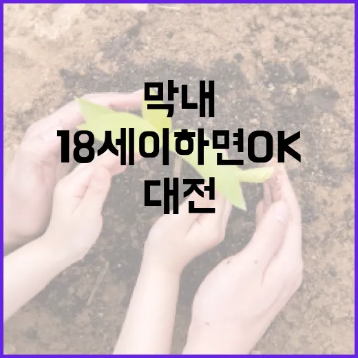 대전 꿈나무사랑카드, 막내 18세 이하면 OK