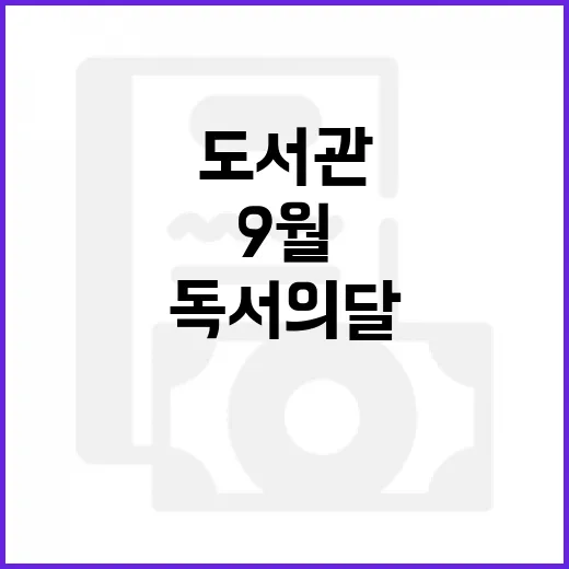 울산도서관 9월 독서의 달 풍성한 행사