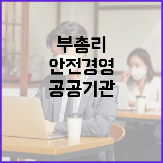구 부총리, 공공기관 안전경영 법제화 추진