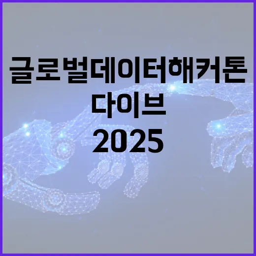 부산서 글로벌 데이터 해커톤 다이브 2025 개최