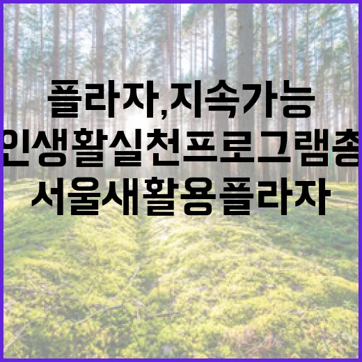 서울새활용플라자, 지속가능 디자인 생활 실천 프로그램 총정리