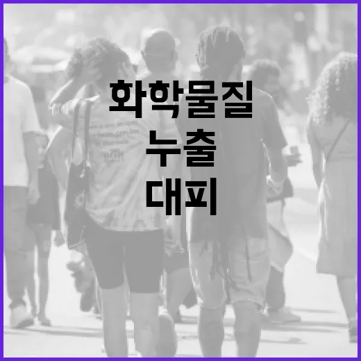화학물질 누출, 400명 대피 사실과 경위