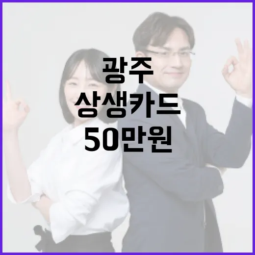 광주 출생아에 50만원 상생카드 지원