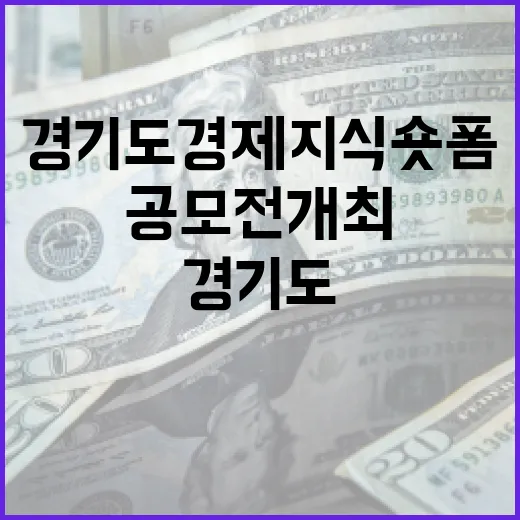 경기도 경제지식 숏폼 공모전 개최