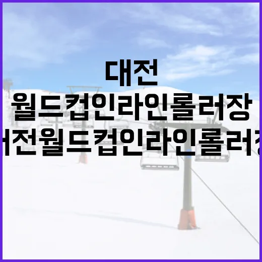 대전 월드컵인라인롤러장, 시민 품으로 활짝