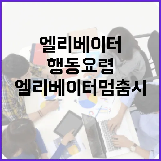 엘리베이터 멈춤 시 행동요령 완벽 가이드