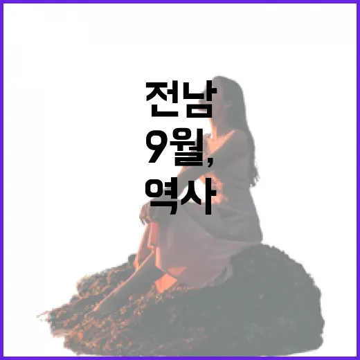 전남 9월, 역사와 예술의 대축제 현장