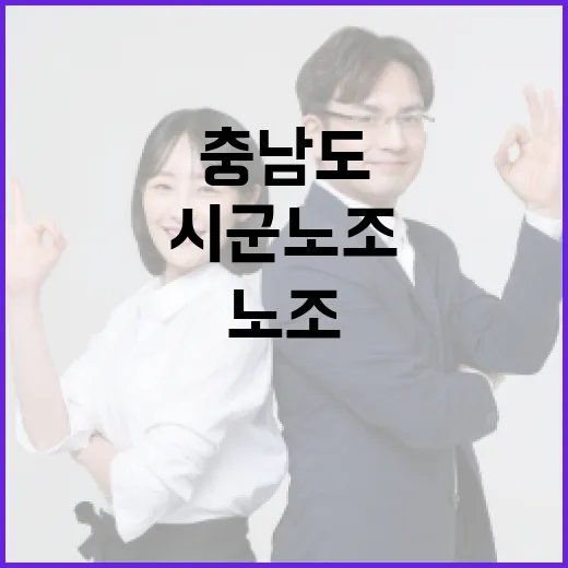 충남도-시군 노조 상생협력 단체협약 체결
