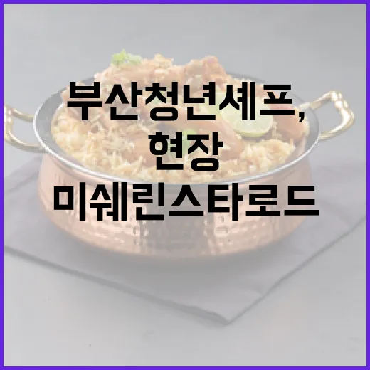 부산 청년 셰프, 미쉐린 스타로드 발대식 현장