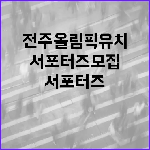 전주 올림픽 유치 서포터즈 모집 시작