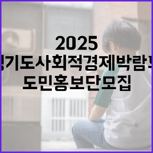 2025 경기도사회적경제박람회 도민홍보단 모집