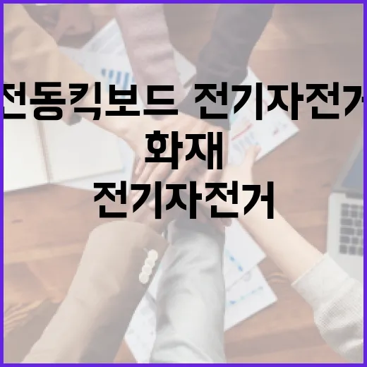 전동킥보드·전기자전거 화재 급증, 배터리 안전법