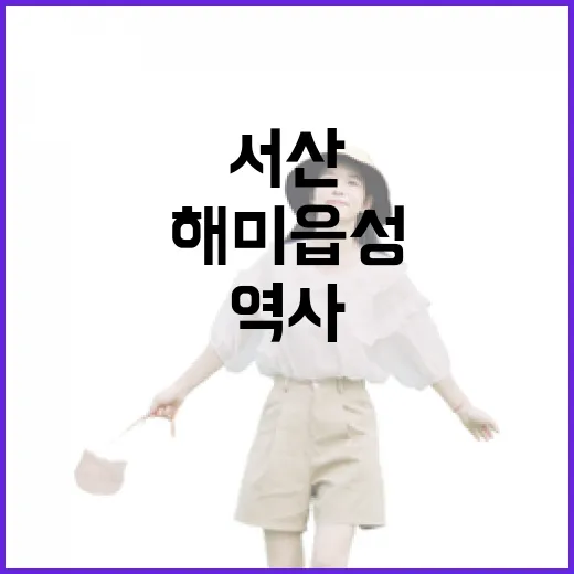 서산 해미읍성, 시간 멈춘 역사 산책길