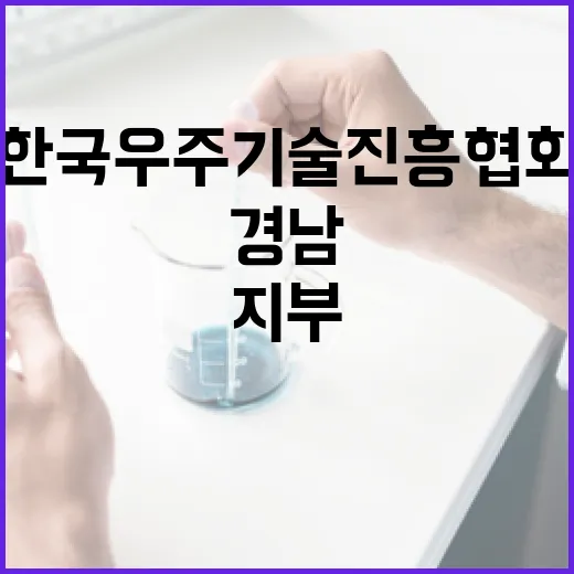 경남 한국우주기술진흥협회 지부 개소, 우주산업 중심지 도약