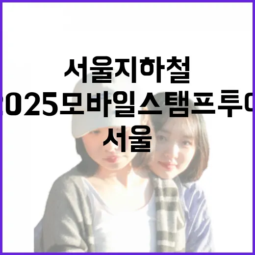 서울 지하철과 함께하는 2025 모바일 스탬프투어