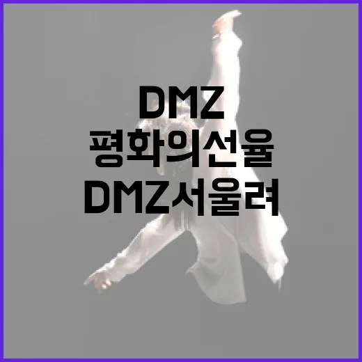 DMZ서 울려퍼지는 평화의 선율