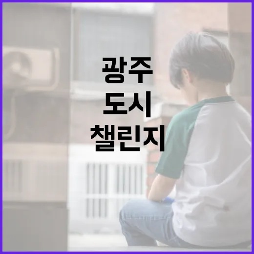 광주 시민과 함께하는 도시 변화 챌린지