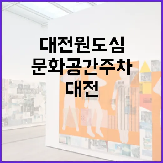 대전 원도심 문화공간 주차 2인전 현장