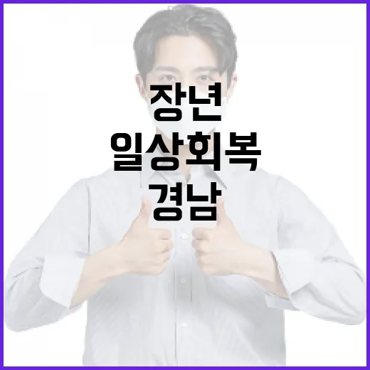 경남, 청중장년 일상회복 통합돌봄 강화