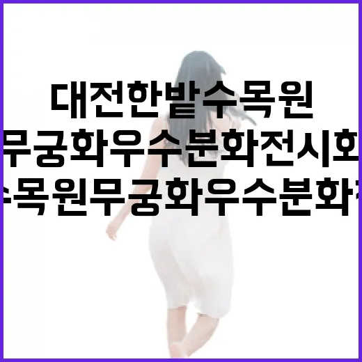 대전 한밭수목원 무궁화 우수분화 전시회