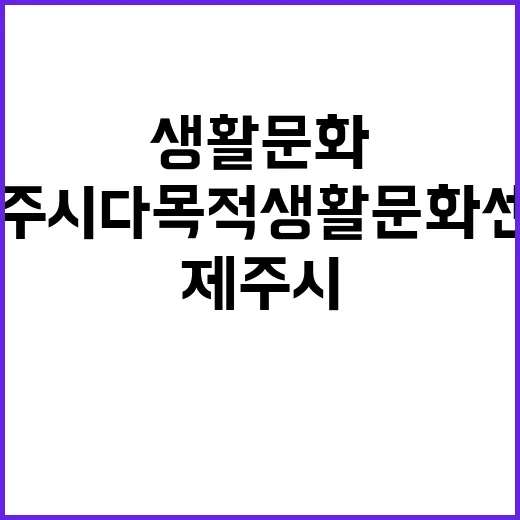 제주시 다목적 생활…