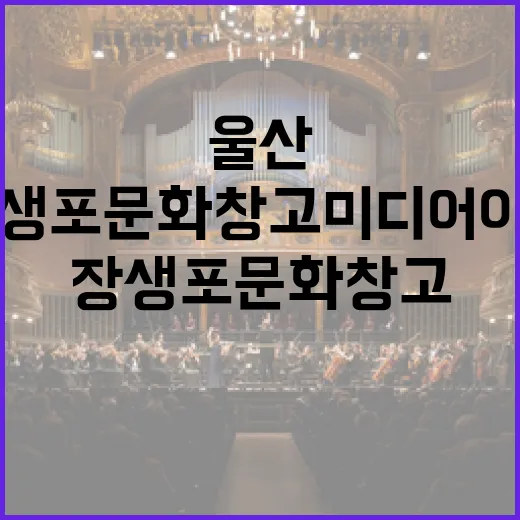 울산 장생포 문화창고 미디어아트 전시