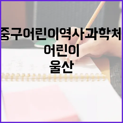 울산 중구 어린이 역사 과학 체험관 탐방기