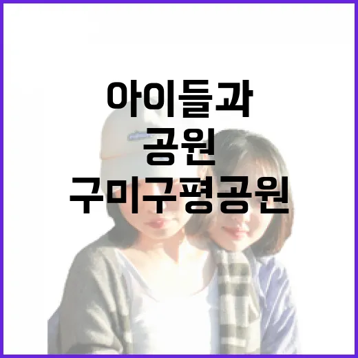 아이들과 즐기는 구미 구평공원 산책과 물놀이