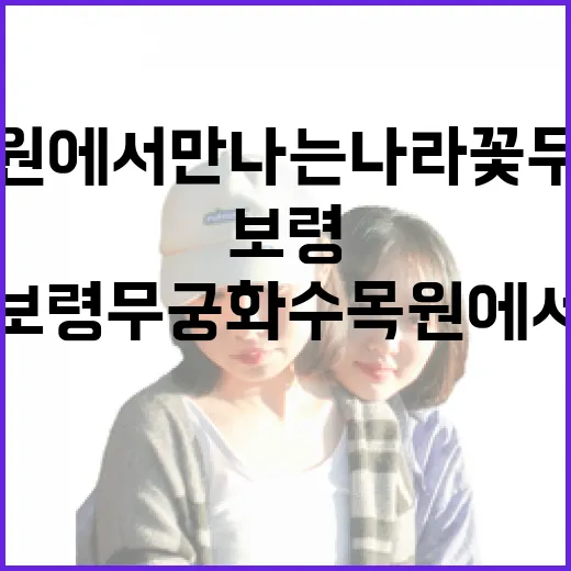 보령 무궁화수목원에서 만나는 나라꽃 무궁화의 의미