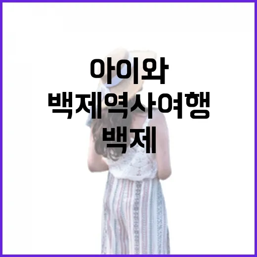 아이와 함께하는 백제 역사 여행